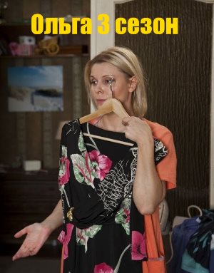 Ольга 3 сезон