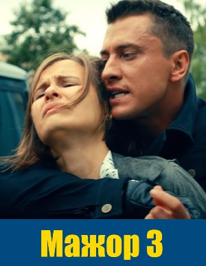 Мажор 3 сезон