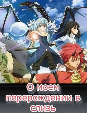 О-м-о-е-м-п-е-р-е-рождении-в-с-л-и-з-ь-3-сезон
