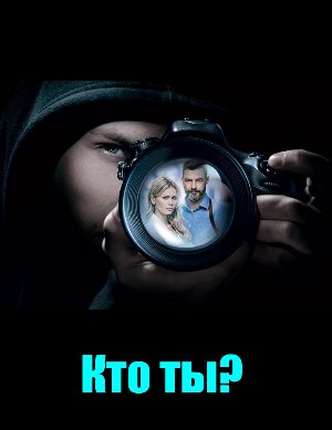 Кто ты? (2018)