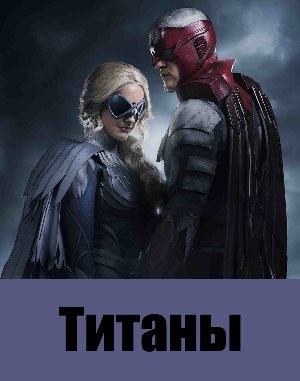 Титаны 3 сезон
