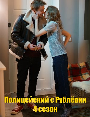 Полицейский с Рублёвки 4 сезон