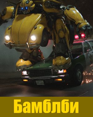 Бамблби (2018-2019)