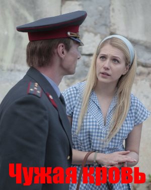 Чужая кровь (2018)