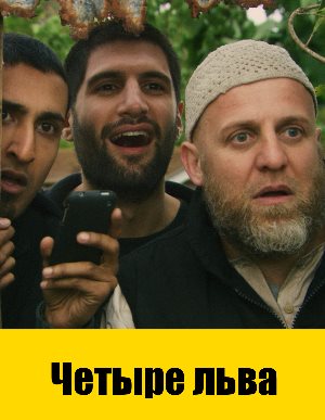 Четыре льва (2010)