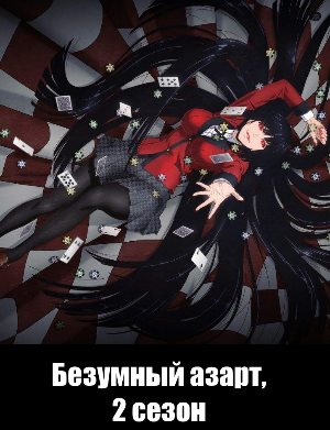 Безумный азарт 2 сезон