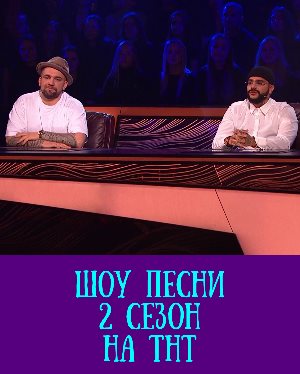 Песни на тнт 2 сезон