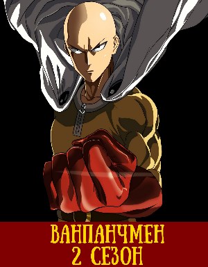 Ванпанчмен 2 сезон