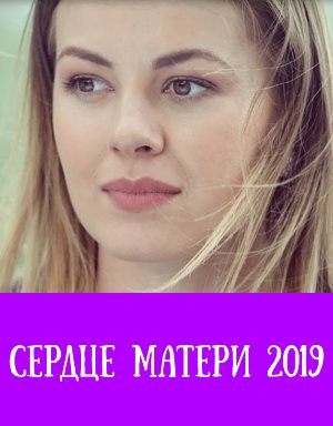 Сер-дце-мат-ери-(2019)