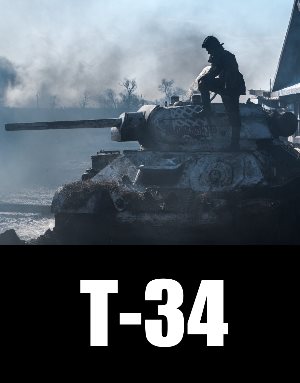 Т-34 (2018 / 2019)