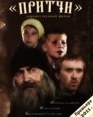 Притчи