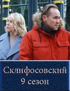 Скли-фо-сов-ский 9 сезон