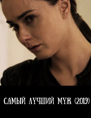 Сам-ый-лучший-муж-(2019)