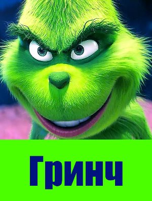 Гринч (2018)