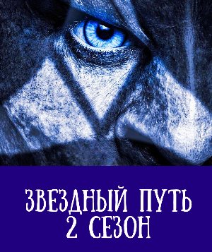 Звездный путь: Дискавери 2 сезон