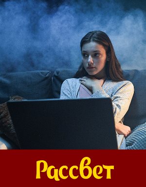 Рассвет (2019)