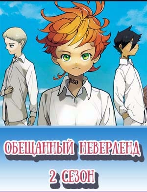 Обещанный Неверленд