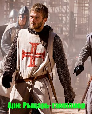 Арн: Рыцарь-тамплиер (2007)