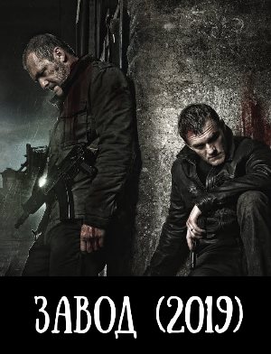 Завод (2019)