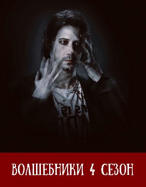 Волшебники 4 сезон