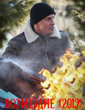 Возмездие (2019)