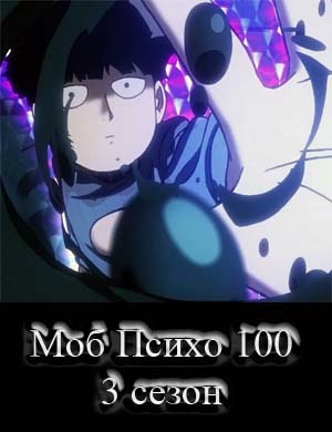 Моб Психо 100 3 сезон