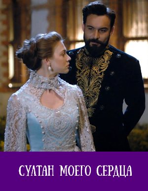 Султан моего сердца (2019)