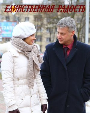 Един-ственная-рад-ость