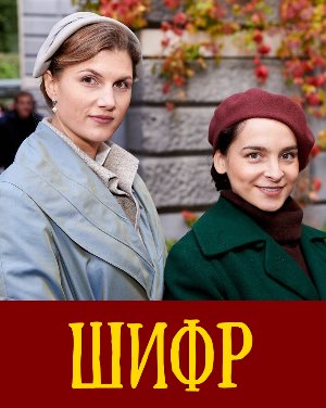 Шифр (2019)