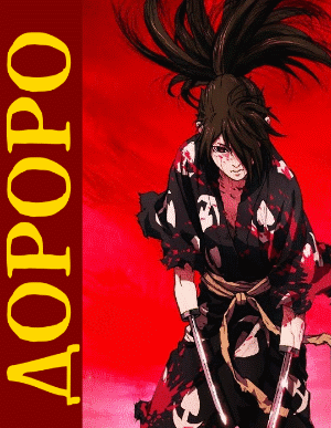 Дороро