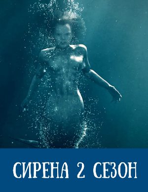 Сирена 2 сезон