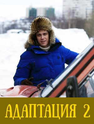 Адаптация 2 сезон