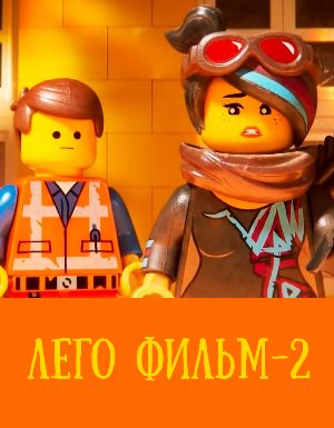 Лего фильм 2 2019