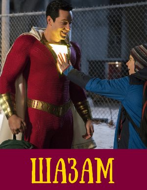 Шазам (2019)