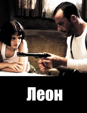 Леон (1994)