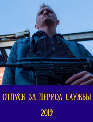 Отпуск за период службы (2019)