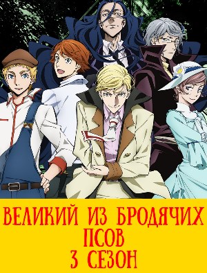 Великий из бродячих псов 3 сезон