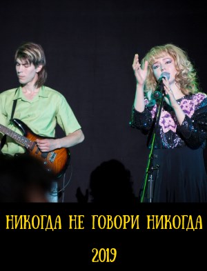 Ни-когда-не-гов-ори-ни-когда
