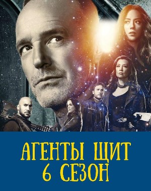 Агенты ЩИТ 6 сезон