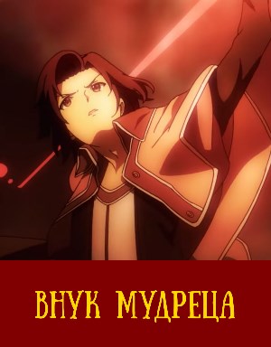 Внук мудреца