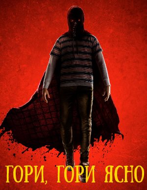 Гори, гори ясно