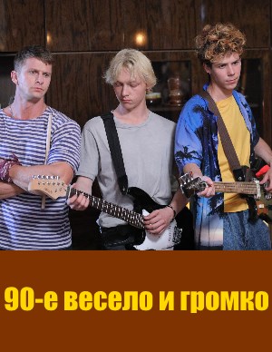 90-е весело и громко 1-21 серия