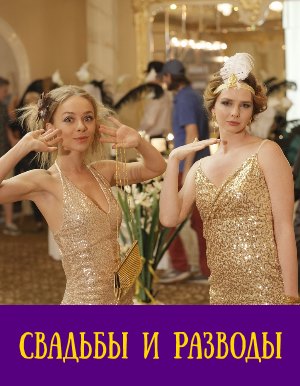 Свадьбы и разводы (2019)