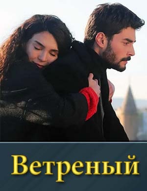 Смотрите Ветреный на русском турецкий