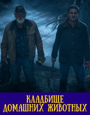 Кладбище домашних животных
