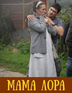 Мама Лора (2019) 1, 16, 17 серия - все серии