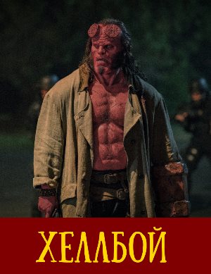 Хеллбой