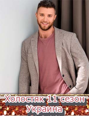 Холостяк 11 сезон