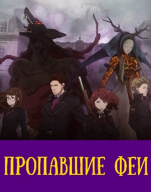 Пропавшие феи (2019)