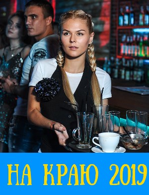 На краю (2019)